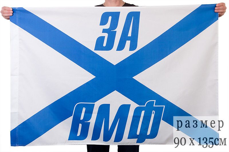 Андреевский флаг "За ВМФ" 90х135